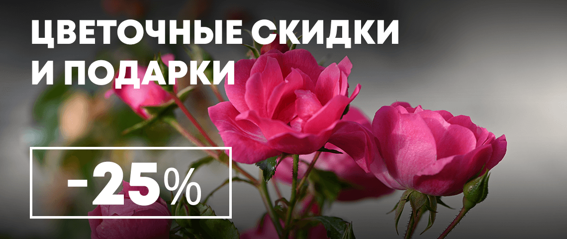 Бал цветов и головокружительных скидок