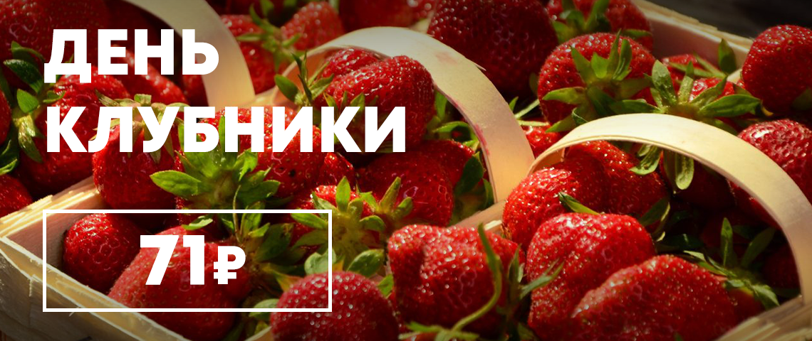 День клубники
