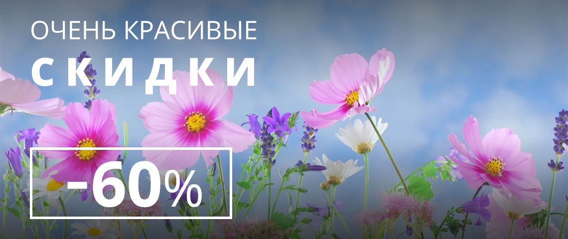 Очень красивые скидки
