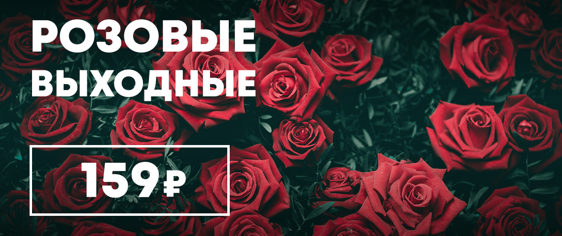 Розовые выходные!