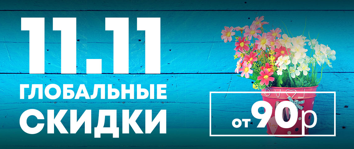 Скидка 11 11 озон. Глобальные скидки. Скидки 11.11. 11 Ноября скидки. 11.11 Скидка 11%.