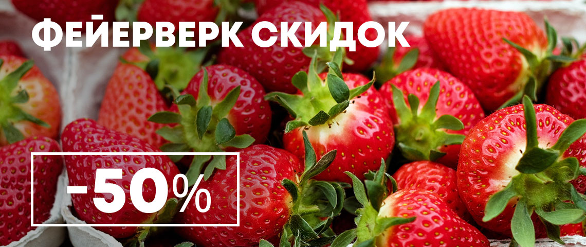 Фейерверк скидок