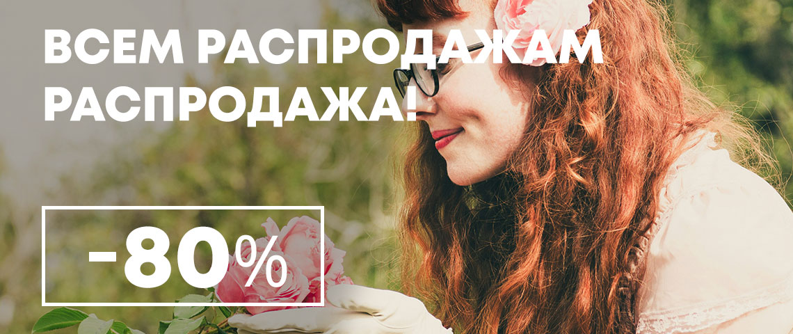 Всем распродажам распродажа!