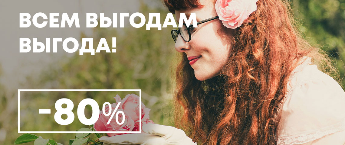 Всем выгодам выгода!