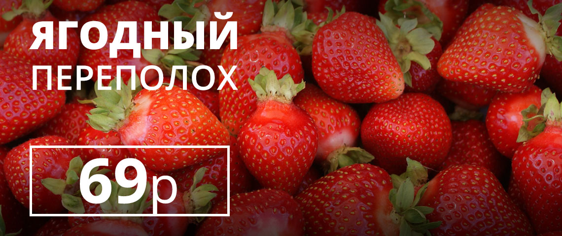 Вся клубника по 69 рублей!